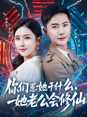 你们惹她干什么，她老公会修仙（75集）番茄免费短剧