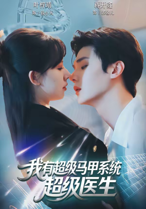 我有超级马甲系统：超级医生（71集）短剧全集完整