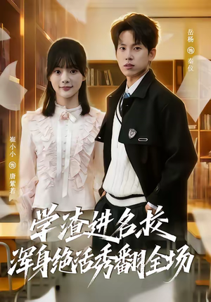 学渣进名校浑身绝活秀翻全场（79集）全集一网打尽