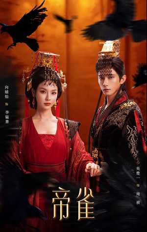帝雀（80集）免费短剧片段
