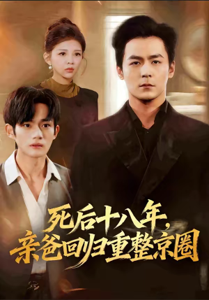 死后十八年,亲爸回归重整京圈(59集) 死后十八年,亲爸回归重整京圈(59集)短剧追不停