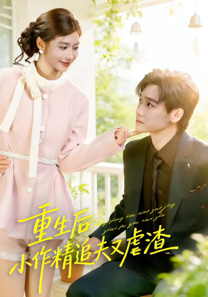 重生后，小撩精追夫又虐渣（80集）红果短剧看全集