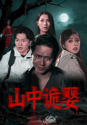 山中诡婴(27集) 山中诡婴(27集)短剧也太好看了