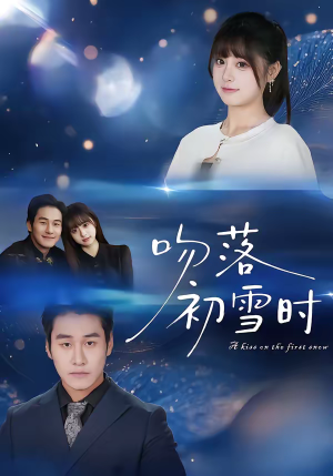 吻落初雪时（80集）短剧片段推荐