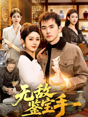 无敌鉴宝手（109集）在线观看