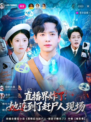 直播界炸了:她连到了赶尸人现场(80集) 直播界炸了:她连到了赶尸人现场(80集)在线观看