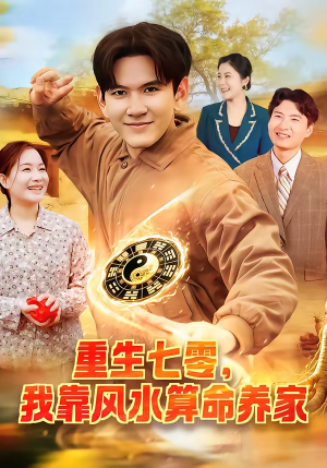 重生七零,我靠风水算命养家(102集) 重生七零,我靠风水算命养家(102集)最后一集