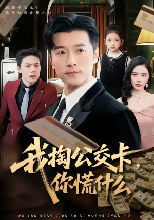 我掏公交卡，你慌什么（75集）短剧越看越精彩