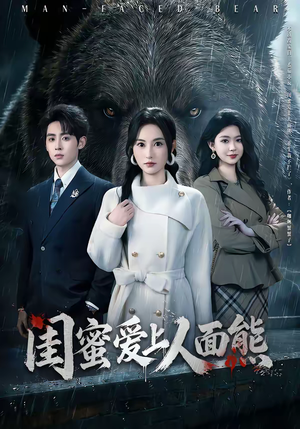 闺蜜爱上人面熊（51集）好看的短剧推荐