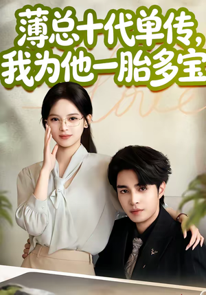 薄总十代单传，我为他一胎多宝（66集）常回家看看短剧