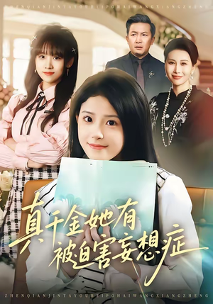 真千金她有被迫害妄想症（61集）在线播放