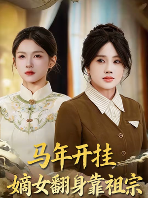 马年开挂嫡女翻身靠祖宗(50集) 马年开挂嫡女翻身靠祖宗(50集)热门了短剧