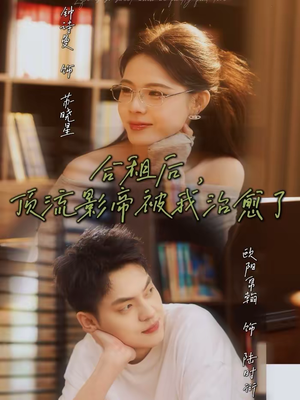 合租后,顶流影帝被我治愈了(31集) 合租后,顶流影帝被我治愈了(31集)短剧排行榜