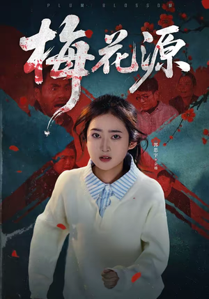 梅花源(35集) 梅花源(35集)海量资源免费看