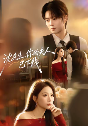 沈先生，你的夫人已下线（51集）免费短剧片段