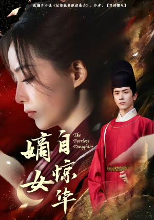 嫡女自惊华（64集）让你一口气看完