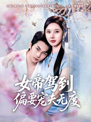 女帝驾到偏要宠夫无度（60集）短剧热门推荐