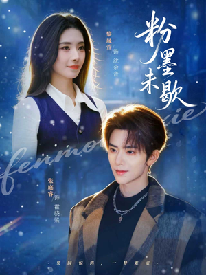 粉墨未歇(80集) 粉墨未歇(80集)越看越好看短剧