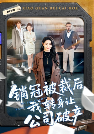 销冠被裁后我转身让公司破产(101集) 销冠被裁后我转身让公司破产(101集)免费短剧看不停