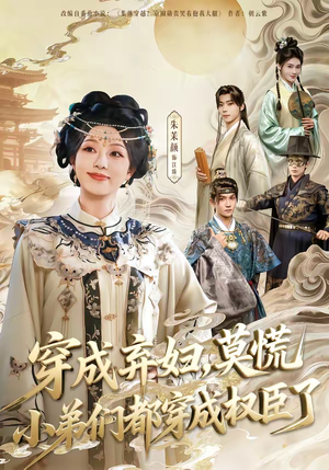 穿成弃妇,莫慌小弟们都穿成权臣了(76集) 穿成弃妇,莫慌小弟们都穿成权臣了(76集)好看短剧又来了