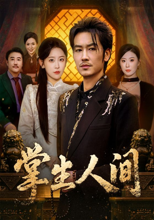 掌生人间(70集) 掌生人间(70集)第一集
