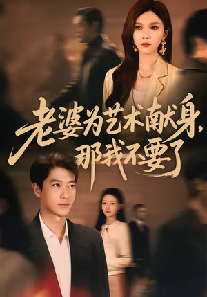 老婆为艺术献身，那我不要了（60集）短剧在线更新