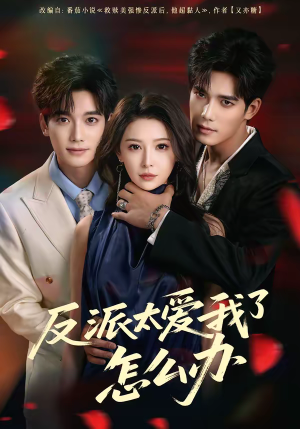 反派太爱我了怎么办（64集）免费短剧就是爽