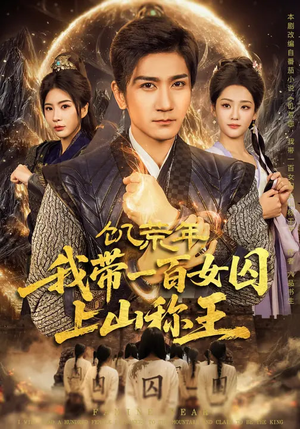 饥荒年，我带一百女囚上山称王（75集）80到100集