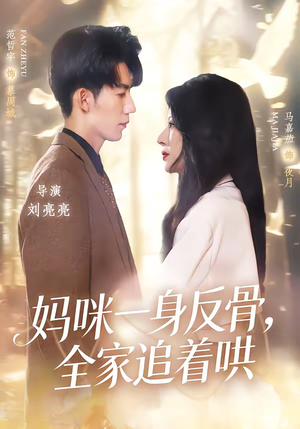 妈咪一身反骨，全家追着哄（60集）一起看短剧