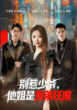 别惹少爷，他姐是宠弟狂魔（60集）这短剧太好看了