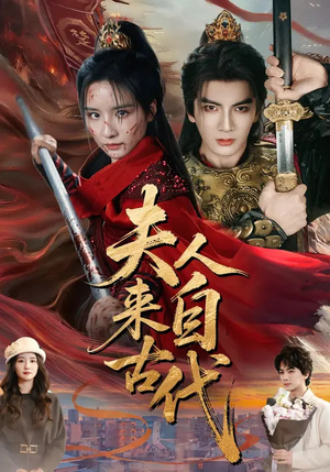 夫人来自古代（64集）一口气看完全集