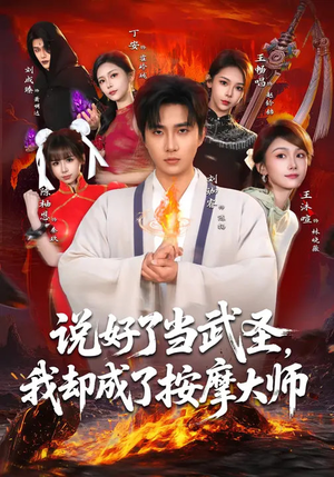 说好了当武圣,我却成了按摩大师(82集) 说好了当武圣,我却成了按摩大师(82集)完整版