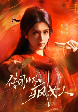 传闻中的疯女人（40集）短剧精彩片段