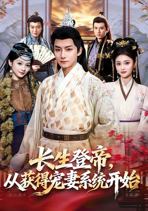 长生登帝，从获得宠妻系统开始（83集）最火短剧热播中