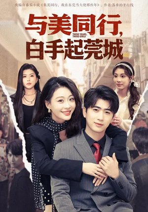 与美同行，白手起莞城（79集）最火短剧热播