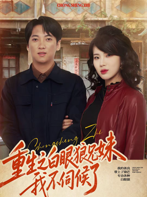 重生之白眼狼兄妹我不伺候了（65集）免费短剧合集