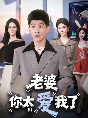 老婆你太爱我了（60集）精彩片段