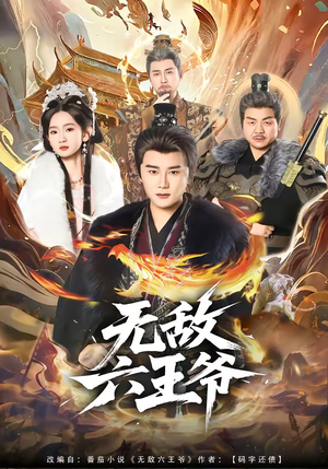 无敌六王爷（85集）在线观看完整版