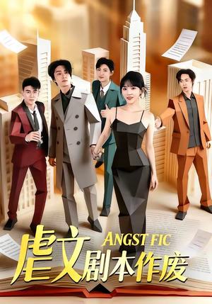 虐文剧本作废（80集）夸克网盘观看