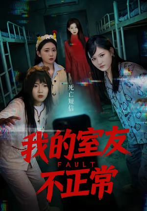 我的室友不正常（65集）热播短剧抢先看