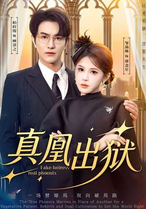 真凰出狱(51集) 真凰出狱(51集)口碑之选免费看