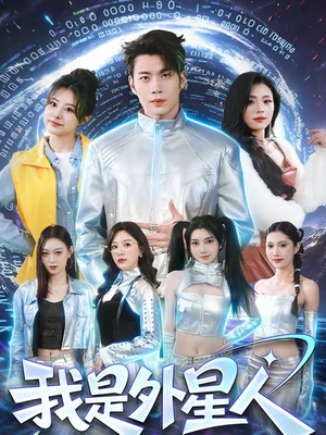 我是外星人(60集) 我是外星人(60集)无需会员轻松看