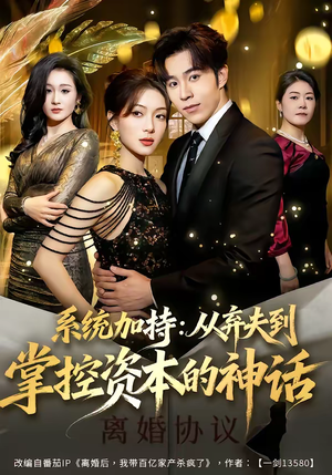 系统加持:从弃夫到掌控资本的神话(80集) 系统加持:从弃夫到掌控资本的神话(80集)短剧看全集
