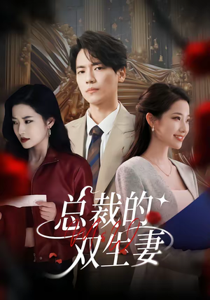 总裁的双生妻（76集）爆款短剧一起追