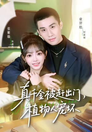 真千金被赶出门,植物人宠坏(63集) 真千金被赶出门,植物人宠坏(63集)西瓜短剧免费看