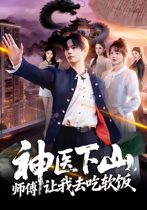 神医下山，师傅让我去吃软饭（81集）小短剧抢先看