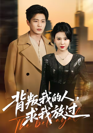 背叛我的人，求我放过（50集）超好看的短剧