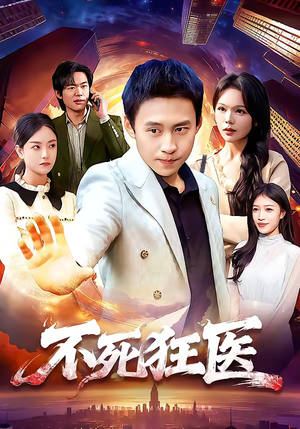 不死狂医（116集）一口气追完全集