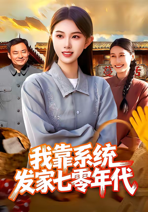 我靠系统发家七零年代（118集）一口气追完全集