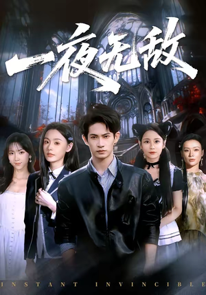 一夜无敌（72集）今日短剧分享
